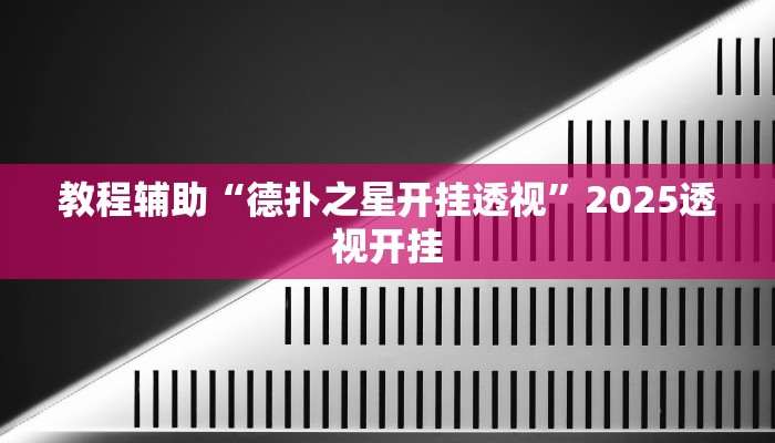 教程辅助“尚游麻将开挂神器下载”原来确实有挂 教程辅助“尚游麻将开挂神器下载”原来确实有挂
