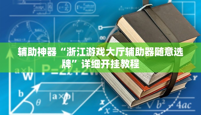 辅助神器“微乐福建麻将开挂下载”![果然有透视挂]