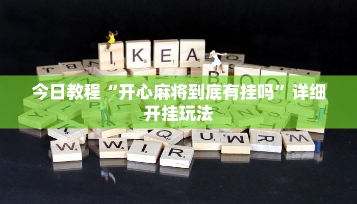 实测教程”微乐捉老麻子开挂神器”开挂(透视)辅助教程