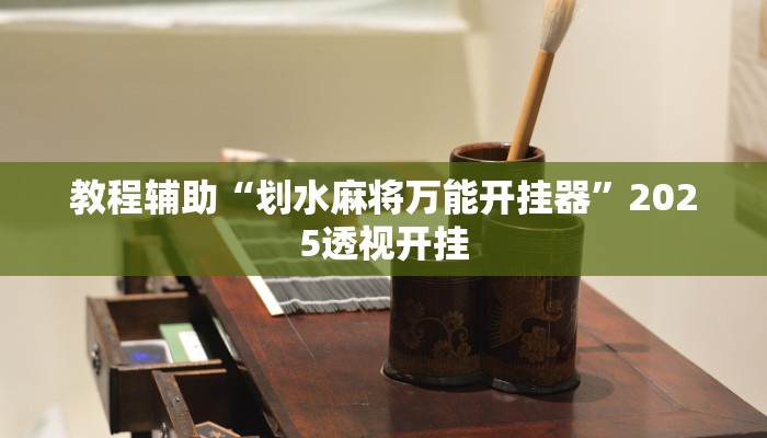 辅助开挂神器“微乐河南麻将开挂神器”2025开挂教程步骤