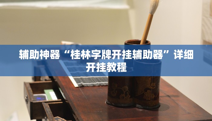 辅助开挂神器“科乐麻将开挂神器”分享用挂教程 辅助开挂神器“科乐麻将开挂神器”分享用挂教程