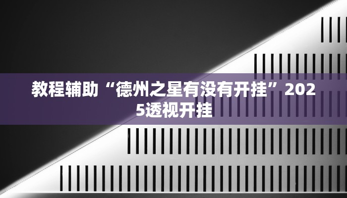 辅助神器“闲来宁夏麻将怎么开挂”原来确实有挂