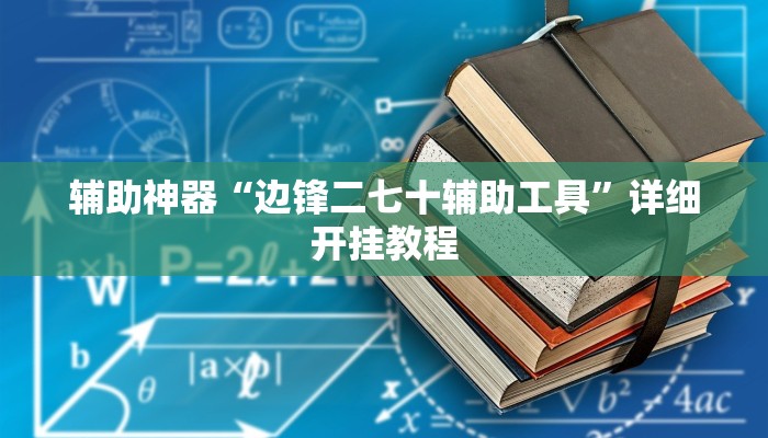 教程开挂辅助“顺欣茶楼有没有辅助”2025开挂教程步骤 教程开挂辅助“顺欣茶楼有没有辅助”2025开挂教程步骤