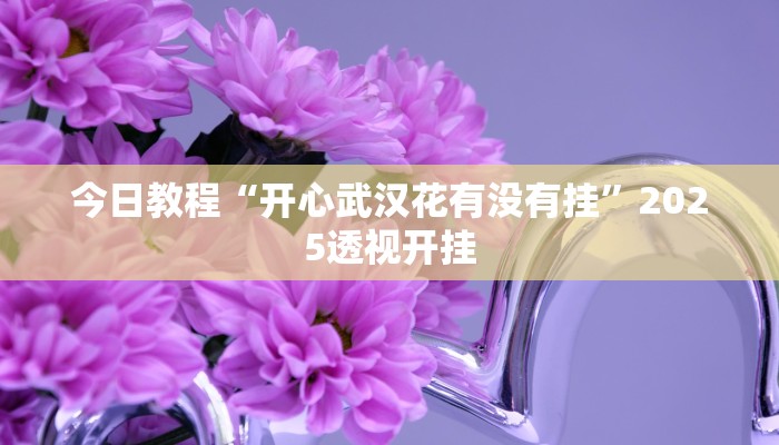 教程开挂辅助“新世界拼三张可以开挂吗”![果然有透视挂]