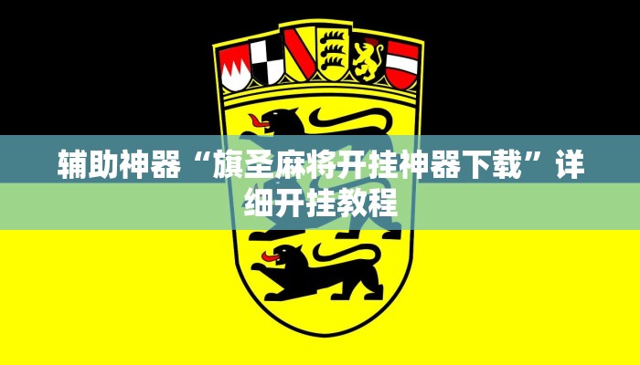 辅助神器“闽南新亲友有没有挂”![果然有透视挂]