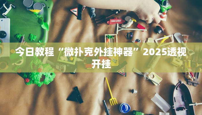 辅助神器“福建大玩家有挂吗”原来确实有挂