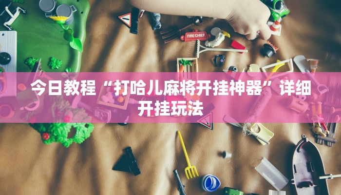 玩家辅助神器“新西部大厅有透视挂”其实确实有挂