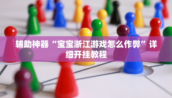 辅助开挂神器“边锋干瞪眼作弊”分享用挂教程