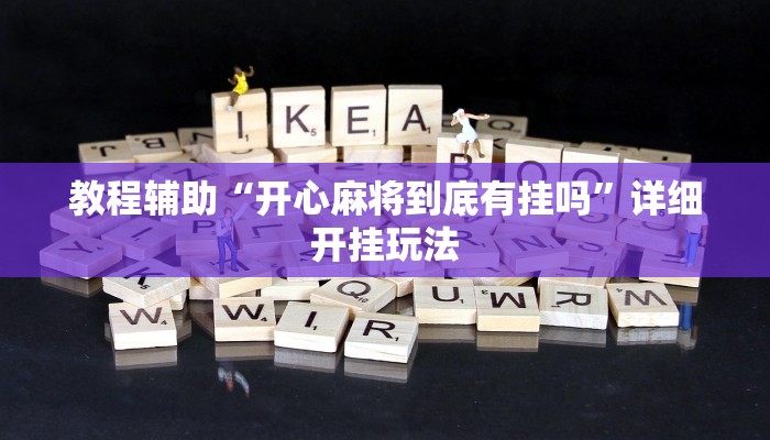 玩家辅助神器“胡乐永州麻将有挂吗”原来确实有挂