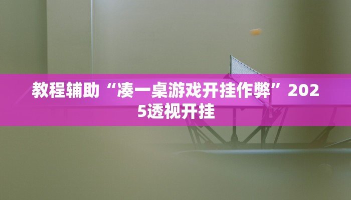 辅助神器“流年众娱拼三张辅助怎么开挂”![果然有透视挂]