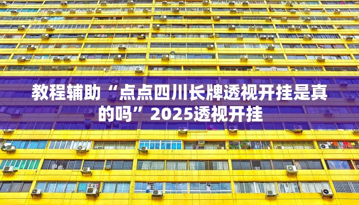 辅助开挂神器“微乐山东麻将万能开挂器”分享用挂教程