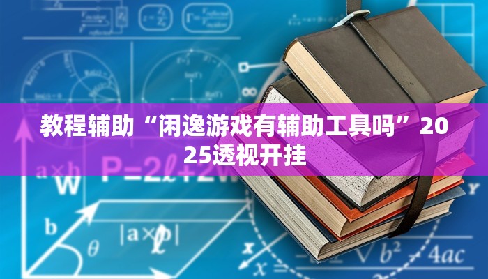 教程辅助“微乐苏州麻将开挂神器”原来确实有挂