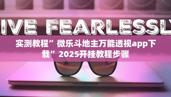 教程开挂辅助“闲逸棋牌开挂教程”![果然有透视挂]