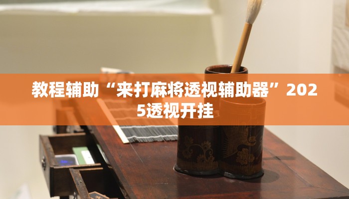 实测教程”微乐四川麻将小程序外卦神器”2025开挂教程步骤 实测教程”微乐四川麻将小程序外卦神器”2025开挂教程步骤