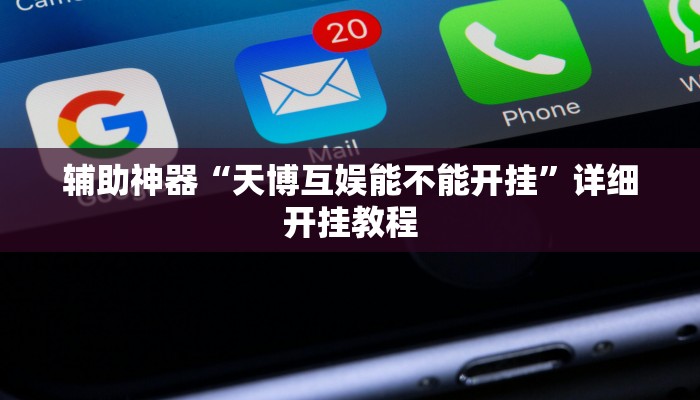 教程辅助“开心联盟可以开挂吗”原来确实有挂