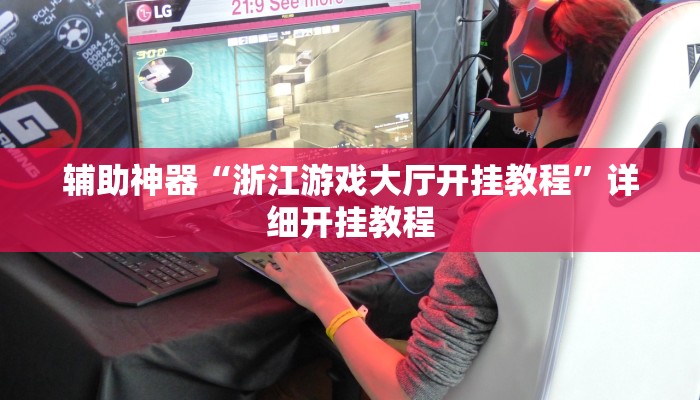 辅助神器“决胜麻将外卦神器下载安装”![果然有透视挂]