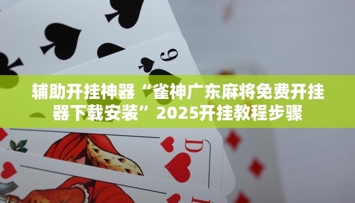 教程辅助“红心吴江麻将可以开挂吗”原来确实有挂