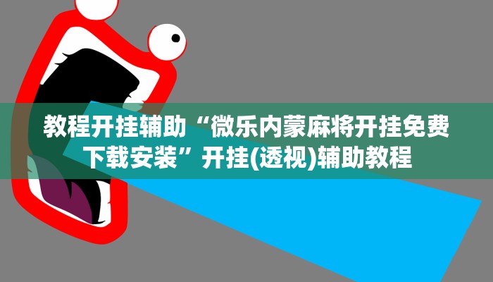 教程辅助“来一盘河南麻将究竟有挂吗”其实确实有挂