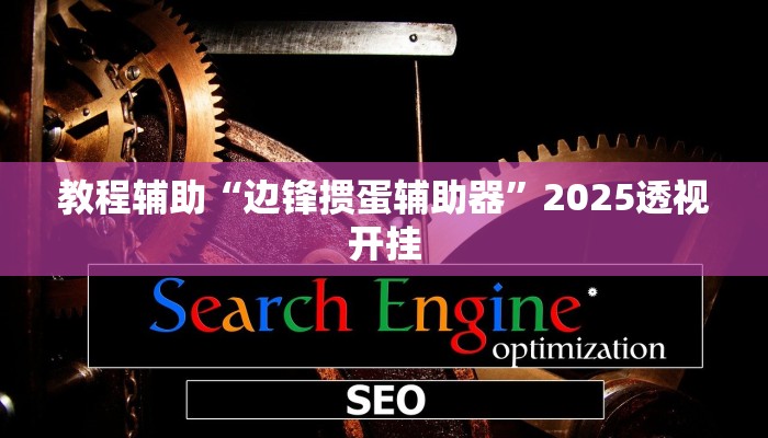教程辅助“乐胡麻将开挂下什么软件”其实确实有挂 教程辅助“乐胡麻将开挂下什么软件”其实确实有挂