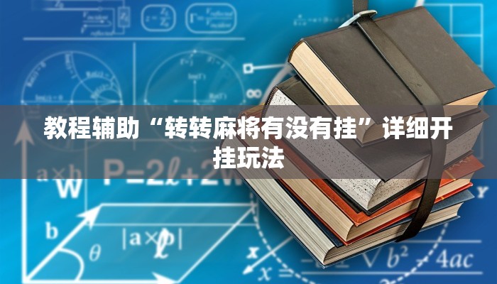 万能开挂辅助“微乐安徽麻将是不是有挂吗”(透视)其实确实有挂