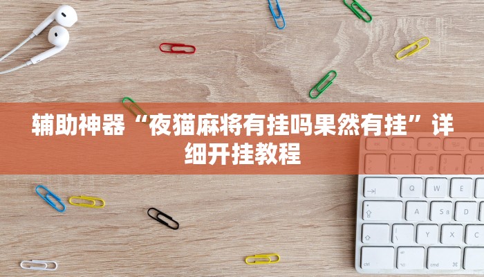 辅助开挂神器“小闲巴渝棋牌幺地人挂软件”分享用挂教程