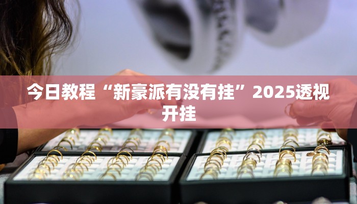 辅助开挂神器“微乐陕西麻将小程序必赢神器免费安装”开挂(透视)辅助教程