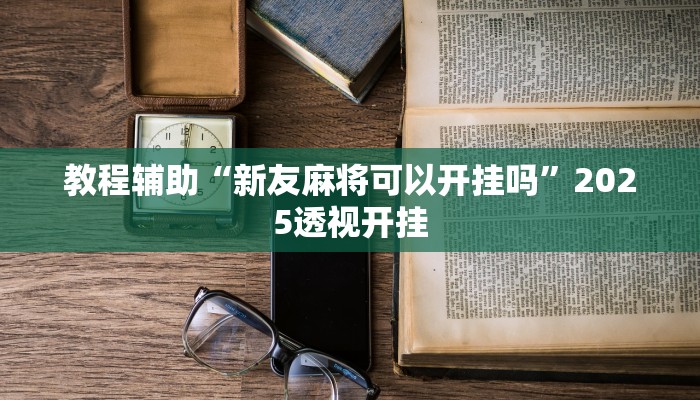 教程开挂辅助“全民如意棋牌赢了十几万是真的吗”详细教程辅助工具