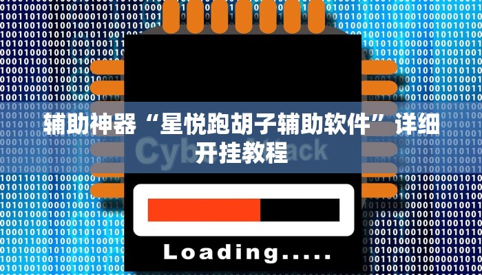 教程开挂辅助“桂林字牌开挂神器下载”分享用挂教程