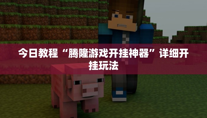 辅助开挂神器“开心十三张开挂神器下载”分享用挂教程