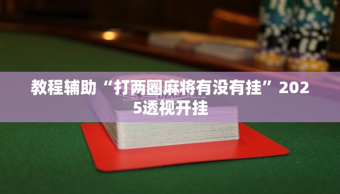 教程开挂辅助“微乐四川麻将小程序必赢神器”开挂(透视)辅助教程 教程开挂辅助“微乐四川麻将小程序必赢神器”开挂(透视)辅助教程