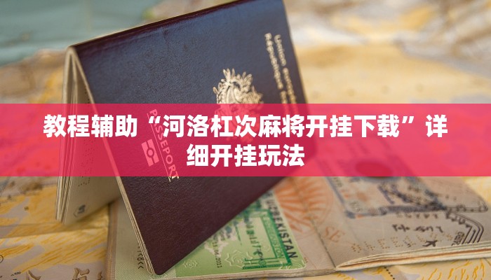 辅助开挂神器“边锋干瞪眼怎么开挂”详细教程辅助工具 辅助开挂神器“边锋干瞪眼怎么开挂”详细教程辅助工具