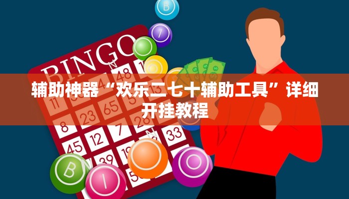 教程开挂辅助“战皇大厅透视软件”2025开挂教程步骤