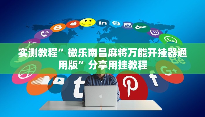 教程开挂辅助“黄金海岸麻将有挂吗可以开挂吗”开挂(透视)辅助教程