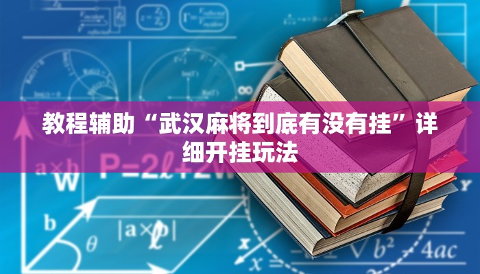 教程辅助“乐酷副厅开挂教程”其实确实有挂 教程辅助“乐酷副厅开挂教程”其实确实有挂
