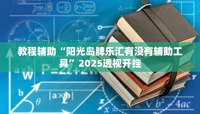 辅助开挂神器“微乐湖南麻将开挂下载最新版”分享用挂教程