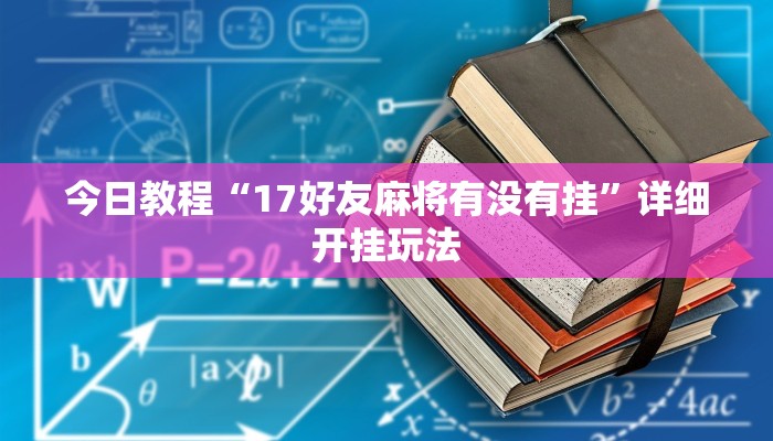 辅助开挂神器“姜丝麻将怎么开挂教程”2025开挂教程步骤