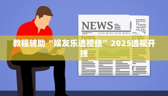 教程开挂辅助“边锋老友麻将怎么开挂”开挂(透视)辅助教程 教程开挂辅助“边锋老友麻将怎么开挂”开挂(透视)辅助教程