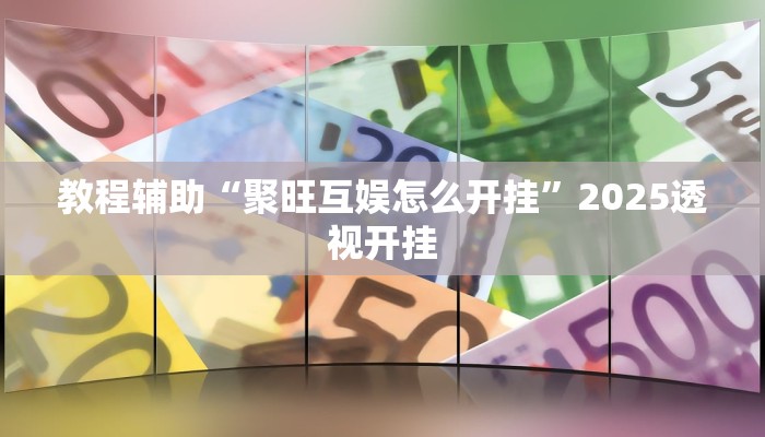 辅助神器“京东麻将后台开挂怎么用挂”![果然有透视挂]