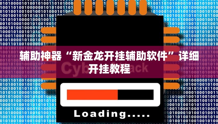 万能开挂辅助“点点四川长牌透视开挂”其实确实有挂