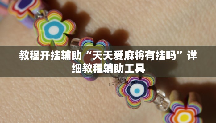 辅助开挂神器“同城游比鸡辅助软件”详细教程辅助工具