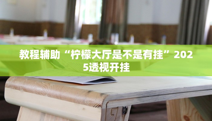 教程开挂辅助“陕麻圈是不是可以作弊”2025开挂教程步骤 教程开挂辅助“陕麻圈是不是可以作弊”2025开挂教程步骤