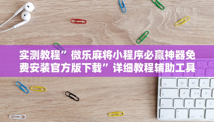 教程辅助“皇豪互娱大厅透视教程”其实确实有挂