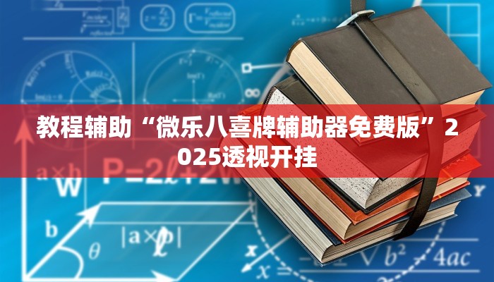 辅助开挂神器“浙江游戏大厅辅助”分享用挂教程