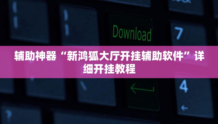 教程辅助“天天贵阳麻将开挂神器下载视频”其实确实有挂