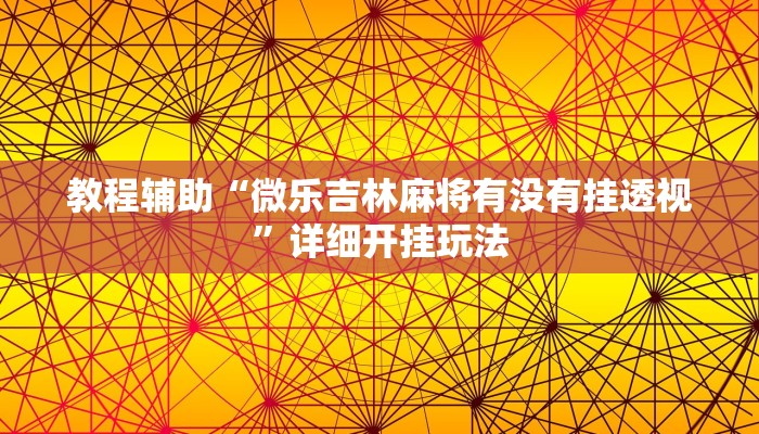 辅助神器“洋洋挖花确实有挂”![果然有透视挂]