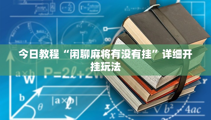 辅助神器“悠悠广东麻将确实真的有挂”![果然有透视挂]