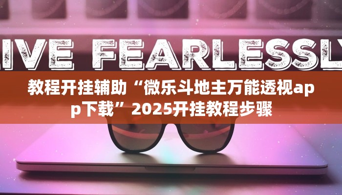 玩家辅助神器“微壳三打哈可以开挂吗”原来确实有挂