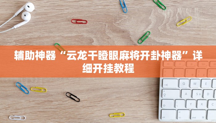 实测教程”微乐内蒙麻将开挂免费下载安装”开挂(透视)辅助教程