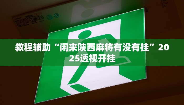 实测教程”游宝内蒙麻将确实真的有挂”分享用挂教程