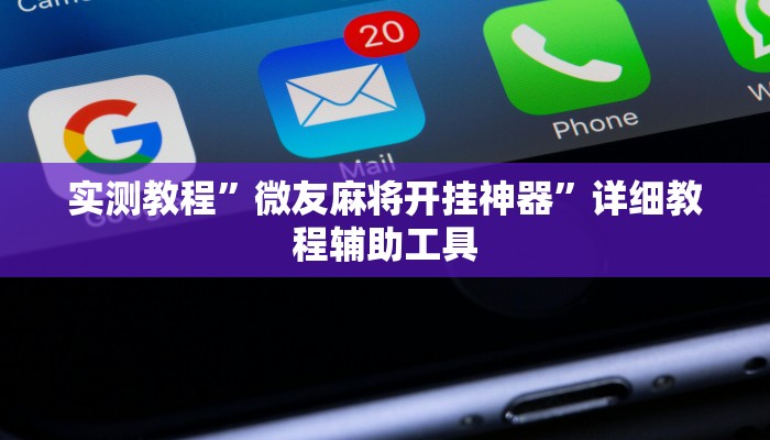 辅助神器“人海大厅透视开挂”![果然有透视挂]